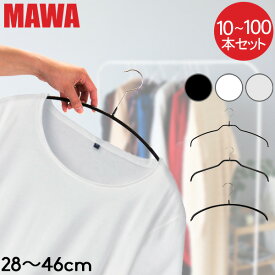 【セットでお得】 [全品送料無料] 【並行輸入品】 マワハンガー MAWA 10本 20本 30本 50本 100本 セット エコノミック 40cm 36cm 30cm 46cm マワ ハンガー mawaハンガー シルエット 28cm 36cm 41cm 45cm シルエットライト 41cm すべらない まとめ買い