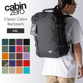＼店内、モール内最安挑戦中／ [全品送料無料] キャビンゼロ Cabin Zero バックパック リュック バッグ クラシック 44L 機内持ち込み 旅行 出張 通勤 大容量 アウトドア Classic Cabin Backpack CZ06 バレンタイン