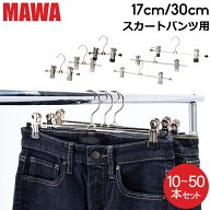 [全品送料無料] 【並行輸入品】 【セットでお得】 マワ Mawa ハンガー クリップ 10本 20本 30本 50本 パ…