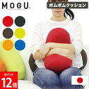 ＼お盆も毎日配送ですぐに届く／ [全品送料無料] モグ MOGU ポムポムクッション 本体 パウダービーズ クッション 筒形 抱き枕 ビーズクッション ボルスター 日本製 へたりにくい ビーズ ストレート 円筒 枕 背中 背当て