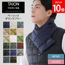 [全品送料無料] タイオン TAION ベーシック ダウンマフラー TAION-201A キルティング ユニセックス メンズ レディース 男女兼用 ストール 冬 カジュアル おしゃれ プレゼント ギフト ダウン バレンタイン