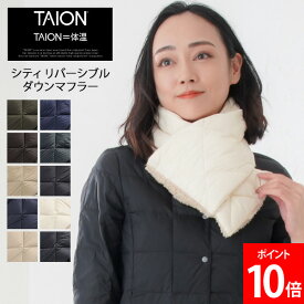 [全品送料無料] タイオン TAION シティ リバーシブル ダウンマフラー ユニセックス TAION-R201CI 保温 防寒 薄手 シンプル デザイン 男女兼用 REVERSIBLE
