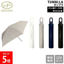 [全品送料無料] 傘 雨傘 折りたたみ タンブラ ケース付き折りたたみ傘 折傘 晴雨兼用 男女兼用 ユニセックス フォーマル カジュアル 丈夫 軽い 人気 プレゼント 7230520 NAKATANI 株式会社中谷