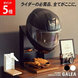 [全品送料無料] ヘルメットディスプレイスタンド ヘルメットスタンド 木製天板 卓上 HST-200 GALEA ガレア ヘルメットラック バイク 自転車 玄関 リビング ガレージ 車庫 ヘルメット置き 宮武製作所 ブラック BK ホワイト WH
