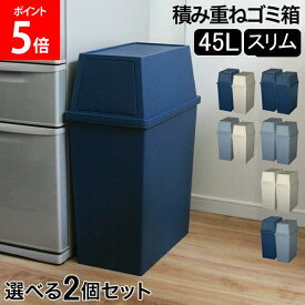 [全品送料無料] ゴミ箱 2個セット 積み重ねゴミ箱スリム45L キッチン リビング ふた付き ダストボックス おしゃれ インテリア雑貨 ごみ箱 分別 密閉 棚下 ラック下 スタッキング 平和工業