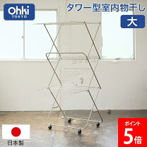 楽天市場】大木製作所 ohki タワー型 室内物干し 大の通販