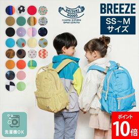 ＼店内、モール内最安挑戦中／ [全品送料無料] 【全27色】 ブリーズ BREEZE DAISUKI リュック バックパック 洗濯機 大容量 子ども キッズ ベビー 大人 通園バッグ 毎日使い 通学 学校 旅行 遠足 通園通学 おしゃれ ギフト プレゼント エフオー FO