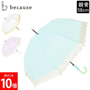 [�S�i��������] �r�R�[�Y because �N���A�A���u���� / �{���{�� ���P �J�P �r�j�[���P 58cm ���� �~�J�΍� �P ���� ���f�B�[�X ���� ��i �N���A�f�U�C�� ������ꃌ�C���O�b�Y Clear Umbrella/bonbon