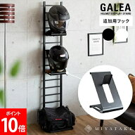 [全品送料無料] ヘルメットディスプレイスタンド用追加フック ヘルメットスタンド HFK-100 GALEA ガレア …