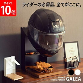 ＼連休中も休まず配送／ [全品送料無料] ヘルメットディスプレイスタンド ヘルメットスタンド 木製天板 卓上 HST-200 GALEA ガレア ヘルメットラック バイク 自転車 玄関 リビング ガレージ 車庫 ヘルメット置き 宮武製作所 ブラック BK ホワイト WH