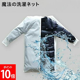 ＼店内、モール内最安挑戦中／ [全品送料無料] 魔法の洗濯ネット ウォッシング ロック WASHING LOCK LONG 上着用 ロングコート用 長めタイプ 衣類の形を維持 便利グッズ 二重構造ネット 装飾品損傷防止 しわくちゃ防止 ドラム式対応