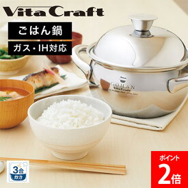 ＼お盆も休まず配送／ ビタクラフト Vita Craft-JP ごはん鍋 3合炊き IH ガス火 3850 完全5層構造 少量 ふっくら ベイパーシール効果 熱効率 加熱10分＋蒸らし10分 炊飯 時短 炊飯 省エネ おこめ お米 おいしい ごはん 調理器具 料理