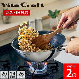 ＼店内、モール内最安挑戦中／ [全品送料無料] ビタクラフト Vita Craft フライパン カーペンター ウォックパン 20cm 24cm 26cm IH ・ ガス対応 軽量 軽い ステンレス アルミ 全面2層構造 こびりつきにくい PFOAフリー キッチン 調理器具 中華鍋 日本製