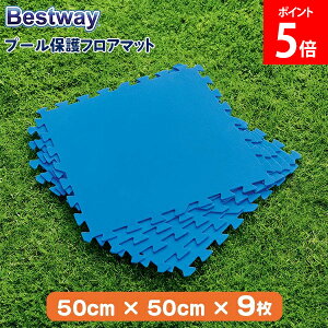 [Si] xXgEFC Bestway v[ tA}bg tAV[g v[یtA}bg 50cm × 50cm 9 58220 u[ Flowclear Pool Floor Protector BLUE ` v[p h~  v[V