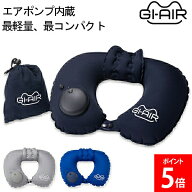 [全品送料無料] GI-AIR 最軽量ネックピロー エアポンプ内蔵 GI-AIR smart 最コンパクト 旅行 便利グッズ …