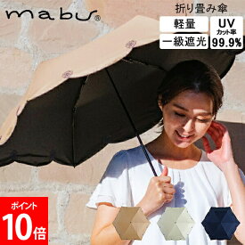 [全品送料無料] マブ mabu 折りたたみ傘 和傘 一級遮光 UVミニ シシュウ 傘 雨 UVカット99.9% 折り畳み傘 軽量 おしゃれ レディース カーボンファイバー SMV-4184 母の日