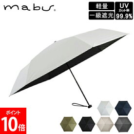 [全品送料無料] マブ mabu 折りたたみ傘 折り畳み傘 ワイドライト遮光ミニ65 晴雨兼用 6本骨 傘 雨 おしゃれ レディース メンズ 軽量 SMV-4183 UVカット
