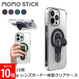 [全品送料無料] モモスティック MOMO STICK Mag Grip レンズガード一体型クリアケース for iPhone 15 スマホスタンド ホルダー 片手操作 落下防止 MMS25