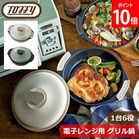 [全品送料無料] トフィー Toffy 電子レンジ用 グリル鍋 レンジグリルパン 1台6役 K-MW4-PA PALE AQUA K-MW4-PW PURE WHITE 蒸し器 鍋 ふた付き マルチポット ナベ 取っ手付き キッチン マルチ鍋 レトロ 火を使わない