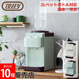 Toffy ウォーターサーバー 卓上型温冷両用タイプ ペットボトル 卓上 2L 冷水 温水 小さい おしゃれ 保温 保冷 K-WS2 家庭 オフィス ホコリ防止 エコ 安全 キッチン 家電 トフィー ラドンナ LADONNA