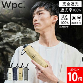 [全品送料無料] Wpc. 折りたたみ日傘 IZA LARGE&COMPACT 晴雨兼用 折りたたみ傘 折り畳み傘 日傘 58cm 完全遮光 UVカット100％ コンパクト おしゃれ 大きめサイズ メンズ ユニセックス 男女兼用 傘 遮熱 遮光 スリム 軽量 人気 父の日 Wpc