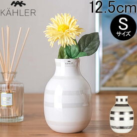 [全品送料無料] ケーラー Kahler オマジオ フラワーベース スモール 花瓶 陶器 パール シルバー Omaggio vase H125 花びん ベース デンマーク 北欧雑貨 おしゃれ ギフト あす楽