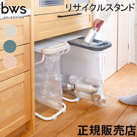 ゴミ箱 ゴミ袋スタンド フタ付き ごみ袋ホルダー ビーワースセレクション bwsSELECTION リサイクルスタンド 蓋 ダストボックス SI-5150 ビーワーススタイル