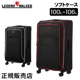 [全品送料無料] レジェンドウォーカー LEGEND WALKER Lサイズ ソフトケース 100L～106L 1週間以上 ファスナータイプ 拡張機能 フロントオープン 4050-75