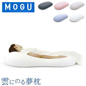 [全品送料無料] モグ MOGU ビーズクッション 抱き枕 まくら 雲にのる夢枕 クッション 全身まくら 乗る枕 マシュマロ リラックス 快眠グッズ ギフト お祝い