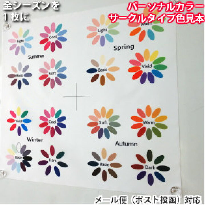 楽天市場 パーソナルカラー診断 色見本 サークルタイプ 春夏秋冬 全シーズン 枚数限定販売 ルシールカラー