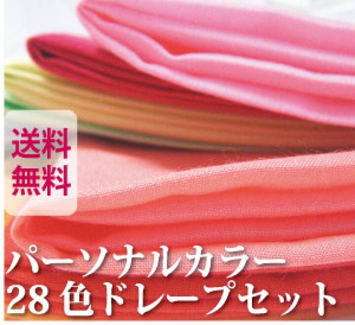 楽天市場】パーソナルカラー ドレープ カラー診断 布 28色テスト 
