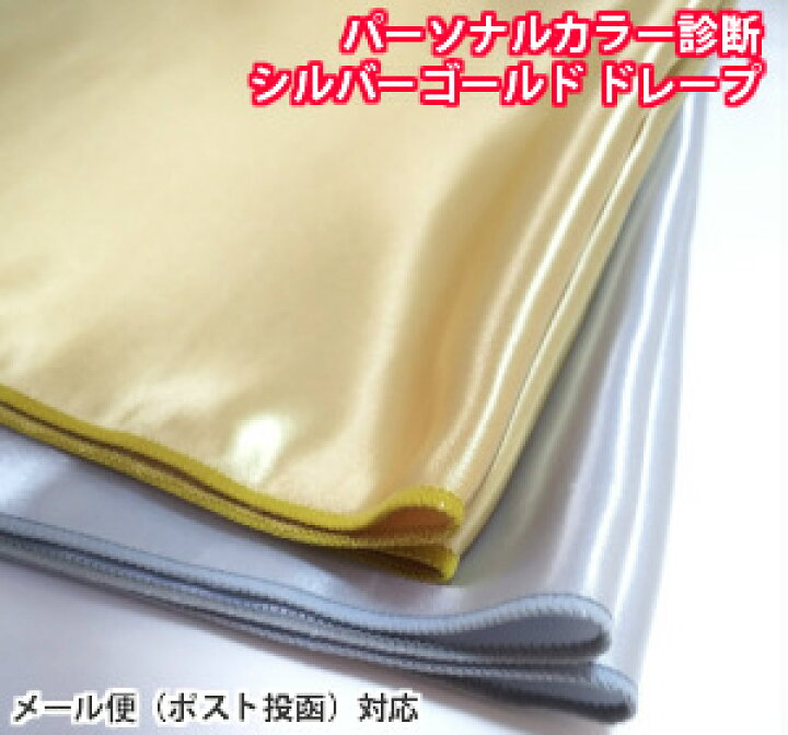 楽天市場】パーソナルカラー ドレープ 診断用 布 シルバー・ゴールド 