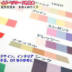 カラーコーディネートに イメージワード キーワード 色見本 布 一般編 30センチ ファッション インテリア テーブルコーディネート フラワー Web グラフィック 広告 ディ