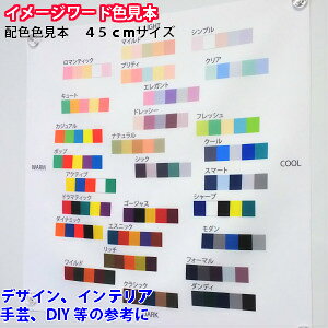 カラーコーディネートに イメージワード キーワード 色見本 布 一般編 45センチ ファッション インテリア テーブルコーディネート フラワー Web グラフィック 広告 ディ