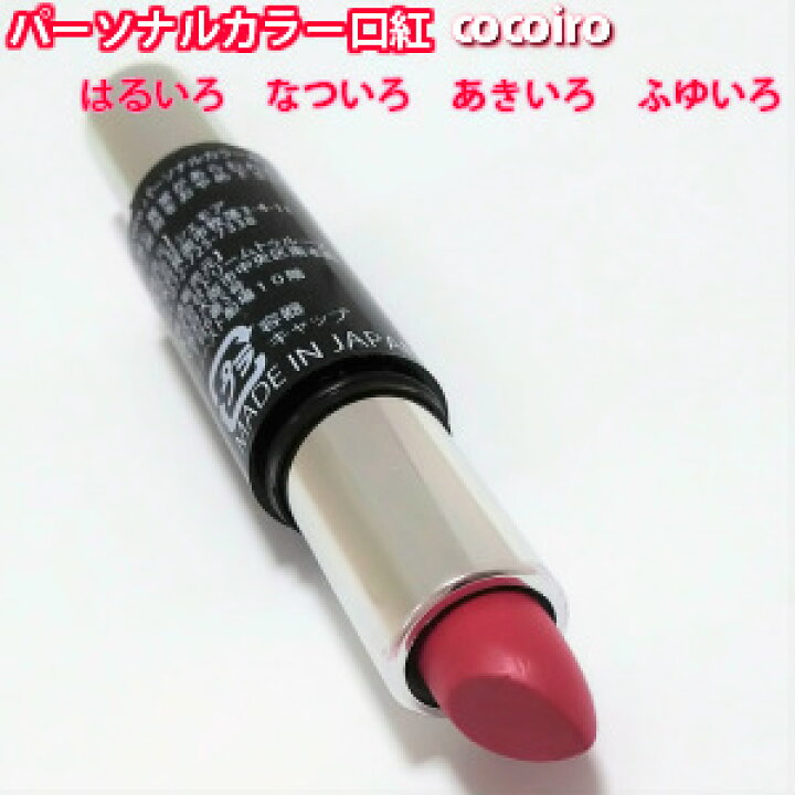 楽天市場 パーソナルカラー リップ 口紅 Cocoiro スプリング 春 サマー 夏 オータム 秋 ウィンター 冬 ルシールカラー