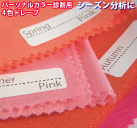 パーソナルカラー　ドレープ　カラー診断　布　ピンク　4色テストドレープセット