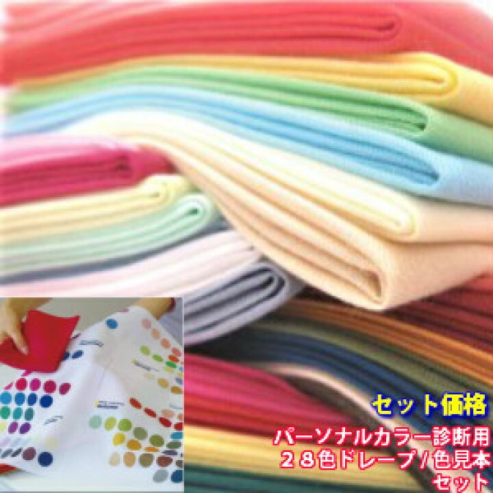 楽天市場】セット価格! パーソナルカラー ドレープ カラー診断 布 28  
