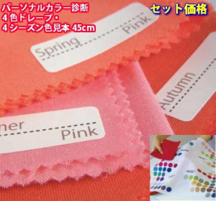楽天市場】セット価格！ パーソナルカラー ドレープ カラー診断 布 