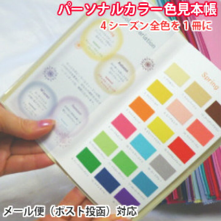 楽天市場】パーソナルカラー 4シーズン 色見本帳 スウォッチ 4  