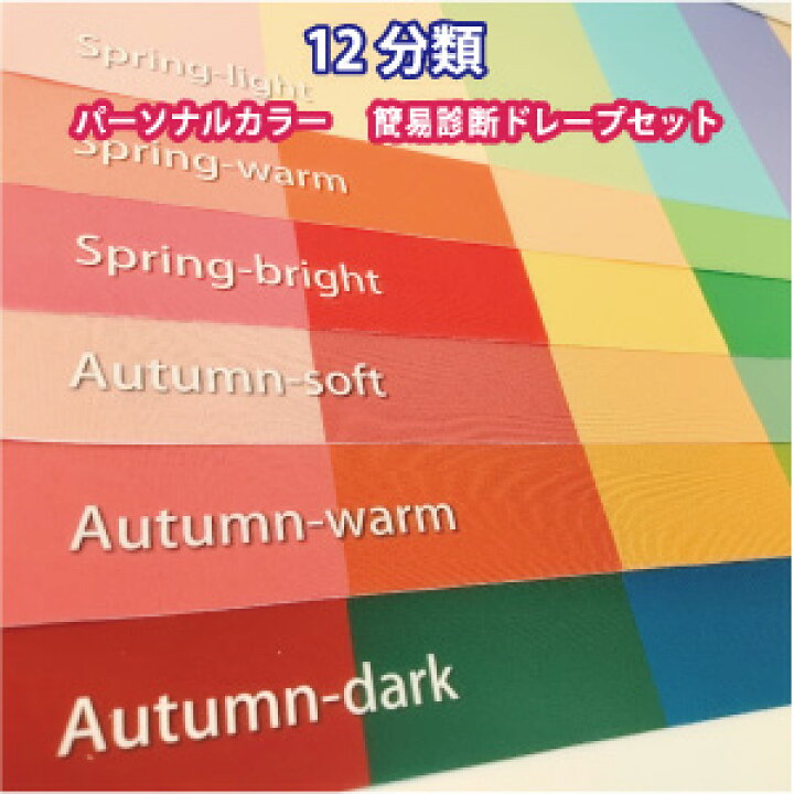 楽天市場】パーソナルカラー 診断用 簡易ドレープ 12分類 布 春夏秋冬  