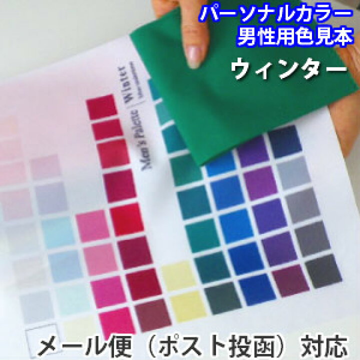楽天市場 ウィンター 冬タイプ パーソナルカラー 色見本 布製 男性用 メンズパレット ルシールカラー