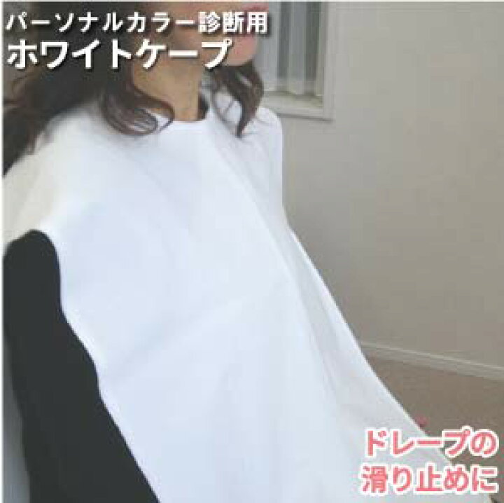 楽天市場】ホワイトケープ パーソナルカラー ドレープの滑り止め 