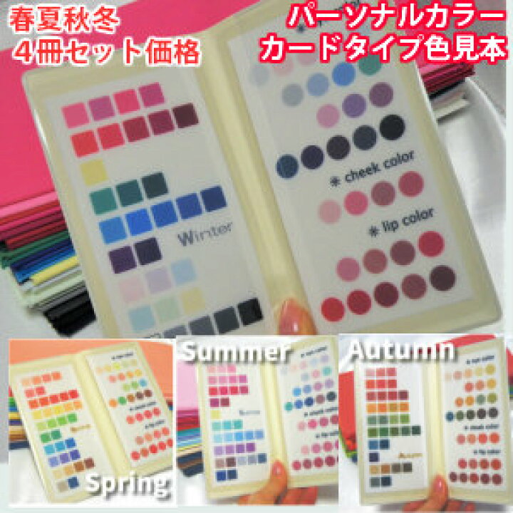 楽天市場 ４冊セット価格 パーソナルカラー診断 カードタイプ色見本 カバー付き ルシールカラー