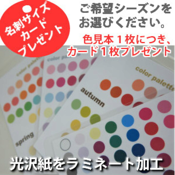 楽天市場】名刺サイズカードプレゼント！パーソナルカラー 色見本 