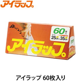アイラップ 60枚入り (袋のラップ)(保存袋/ポリ袋/ ラップ/マチ付きポリ袋/キッチン用品/岩谷マテリアル)