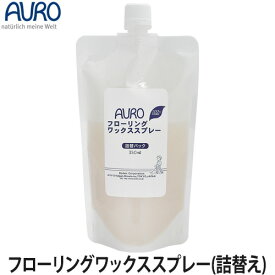 AURO（アウロ）フローリングワックススプレー 350ml(フローリング用/床ワックス/ワックス/掃除用品)