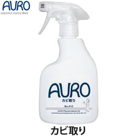AURO（アウロ）カビ取り 350ml(カビ取り/カビ除去/カビ予防/防カビ/掃除用品)
