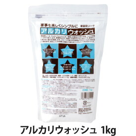 アルカリウォッシュ(セスキ炭酸ソーダ) 1kg(掃除用品/洗浄剤/洗濯剤/アルカリ洗浄剤)