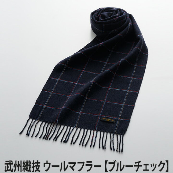 楽天市場 武州織技 スピニングモード ウールマフラー ブルーチェック マフラー 男女兼用 ファッション小物 Lucir Land ルシアランド