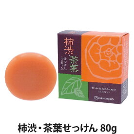 柿渋・茶葉せっけん 80g(洗顔料/化粧石けん/浴用石けん/洗顔石けん/よもぎ/石鹸/せっけん)